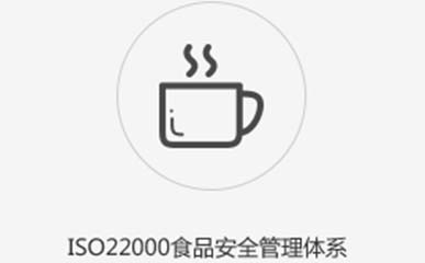 ISO22000認(rèn)證咨詢11